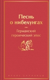 Песнь о нибелунгах. Германский героический эпос