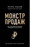 Монстр продаж. Как чертовски хорошо продавать и богатеть