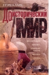 Доисторический мир