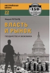 Власть и  рынок: государство и экономика