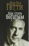 Как стать богатым