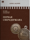 Первая сверхдержава