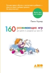 160  развивающих игр для детей от рождения до 3 лет