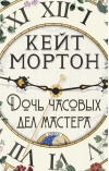 Дочь часовых дел мастера