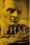 Рим, проклятый город. Юлий Цезарь приходит к власти