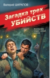 Загадка трех убийств
