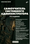 Системный администратор. Самоучитель системного администратора