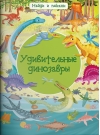 Найди и покажи. Удивительные динозавры