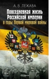 Повседневная жизнь  Российской империи в годы Первой мировой войны