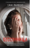 Бессонница