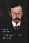 Неизвестный Бунин