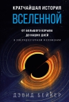 Кратчайшая история  Вселенной: От Большого взрыва до наших дней. В сверхдоступном изложении