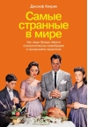 Самые  странные в мире: Как люди Запада обрели психологическое своеобразие и  чрезвычайно преуспели