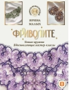 Фриволите. Тонкое кружево. Вдохновляющие мастер-классы