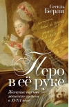 Перо в её руке: Женские письма – женские судьбы в XVIII веке