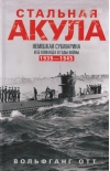 Стальная акула. Немецкая субмарина и ее команда в годы войны. 1939—1945