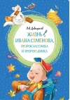 Жизнь Ивана Семенова, второклассника и второгодника