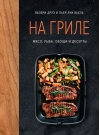 На гриле. Мясо, рыба, овощи и десерты