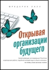 Открывая организации будущего
