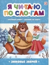 Я читаю по слогам. Зимовье зверей