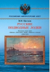 Русские подводные лодки. Подводные лодки типов «Кайман», «Почтовый», «Краб», «Минога» и «Акула». (1908-1925)