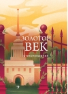 Золотой век. Стихотворения