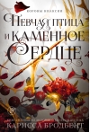 Короны Ниаксии. Певчая птица и каменное сердце. Книга первая из дилогии о тенерожденных