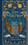 Граф Аверин. Колдун Российской империи