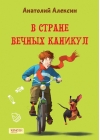 В Стране  Вечных Каникул