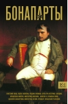 Бонапарты. История  Французской империи