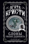 Слоны умеют помнить
