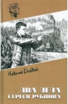 Два дела Сергея Рубцова