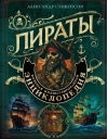 Пираты. Большая  иллюстрированная энциклопедия