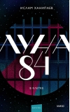 Луна 84. В клетке