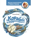 Корабли и мореплавание. Детская энциклопедия