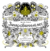 Зачарованный лес. Книга для творчества и вдохновения