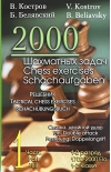 2000 шахматных задач. 1-2 разряд. Часть 1. Связка, двойной удар. Решебник (русско-английский)