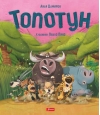 Топотун