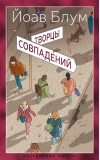 Творцы совпадений