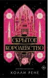 Скрытое королевство