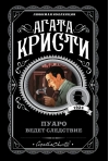 Пуаро ведет следствие