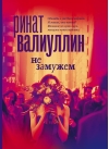 Не замужем