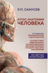 Атлас анатомии человека. Учебное пособие для студентов высших медицинских учебных заведений