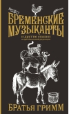 Бременские музыканты  и другие сказки в оригинальной редакции