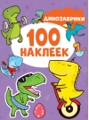 100 наклеек. Динозаврики