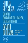Земля  плоская. Генеалогия ложной идеи