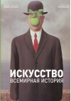 Искусство. Всемирная история