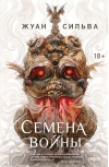 Семена войны 