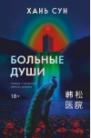 Больные души
