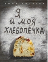 Я  и моя хлебопечка